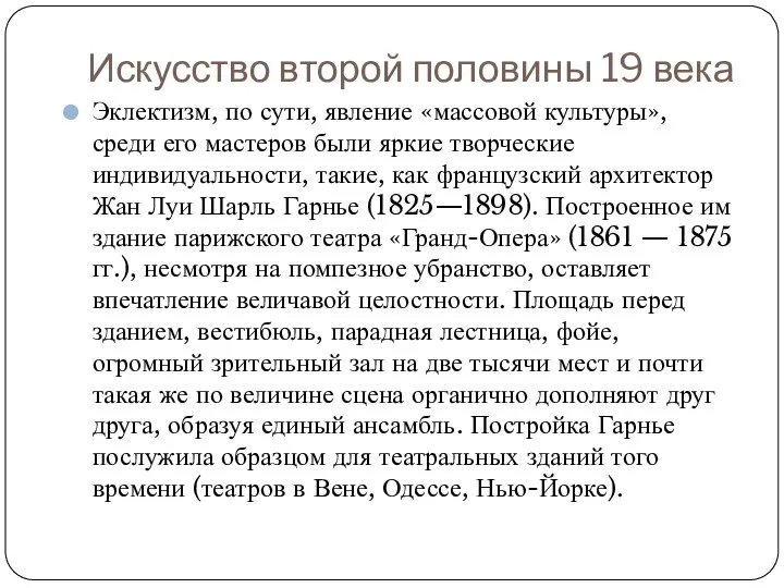 Искусство второй половины 19 века Эклектизм, по сути, явление «массовой культуры»,