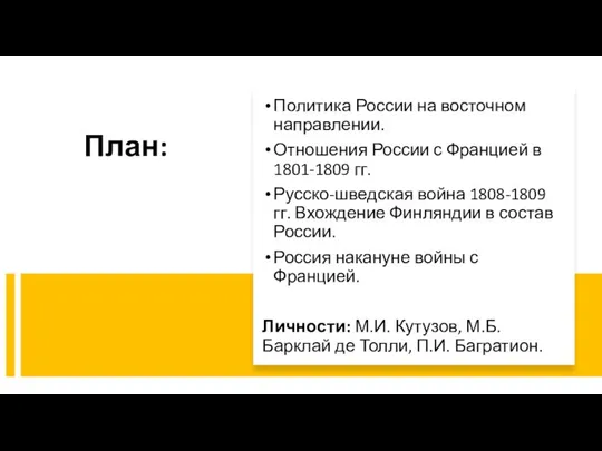 План: Политика России на восточном направлении. Отношения России с Францией в