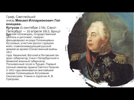 Граф, Светлейший князь Михаил Илларионович Голенищеев-Кутузов (5 сентября 1745, Санкт-Петербург —
