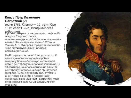 Князь Пётр Иванович Багратион (29 июня 1765, Кизляр — 12 сентября