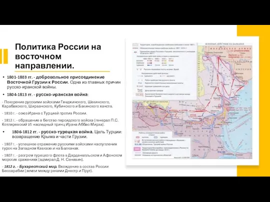 Политика России на восточном направлении. 1801-1803 гг. - добровольное присоединение Восточной