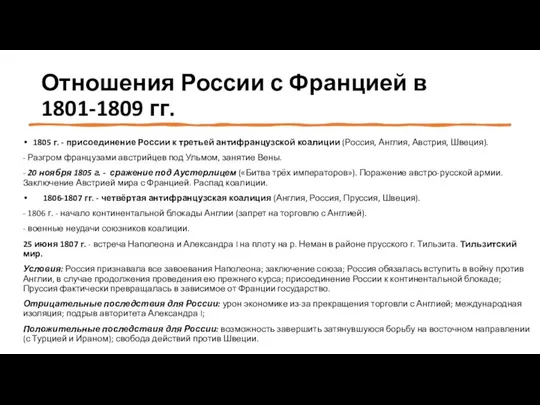 Отношения России с Францией в 1801-1809 гг. 1805 г. - присоединение