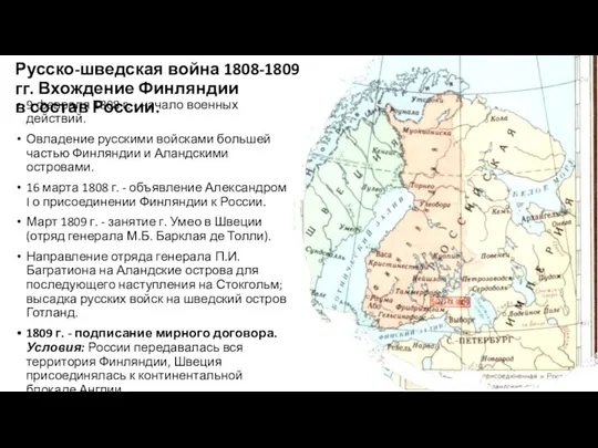 Русско-шведская война 1808-1809 гг. Вхождение Финляндии в состав России. 9 февраля