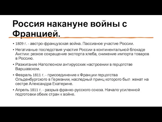 Россия накануне войны с Францией. 1809 г. - австро-французская война. Пассивное