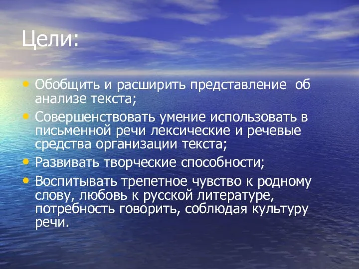 Цели: Обобщить и расширить представление об анализе текста; Совершенствовать умение использовать