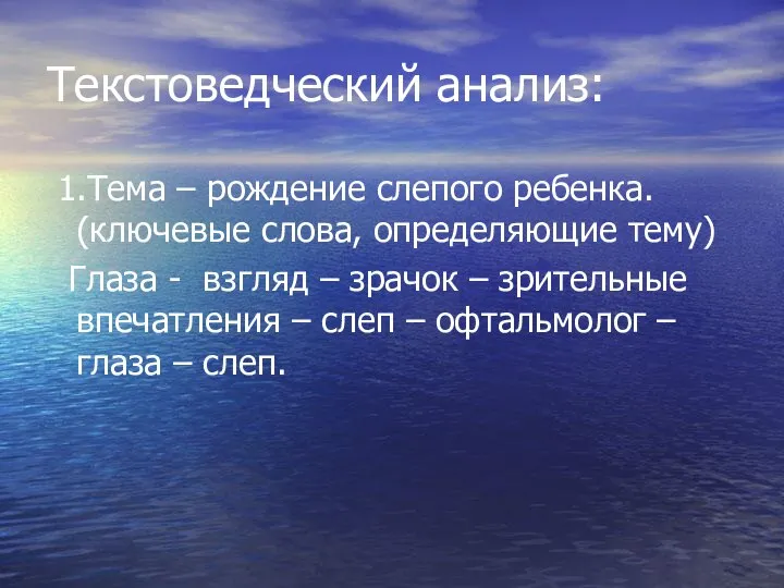 Текстоведческий анализ: 1.Тема – рождение слепого ребенка. (ключевые слова, определяющие тему)