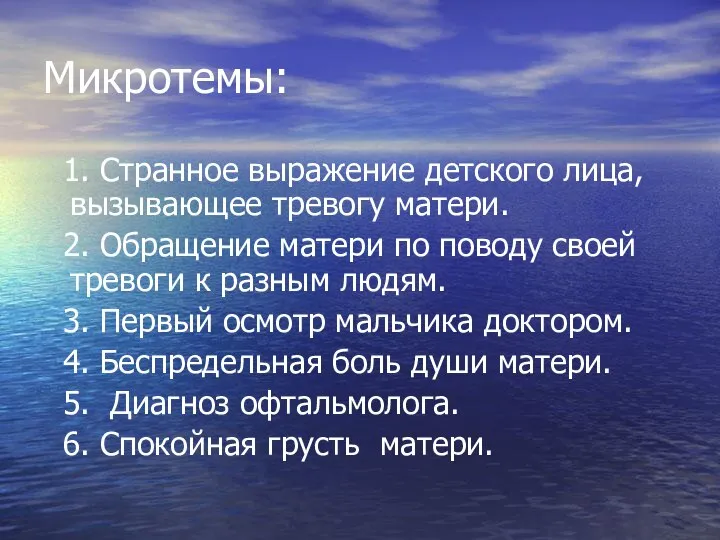 Микротемы: 1. Странное выражение детского лица, вызывающее тревогу матери. 2. Обращение