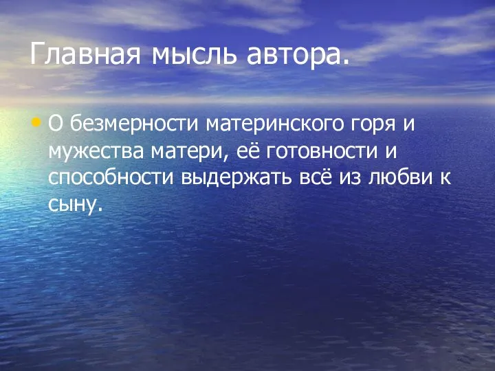 Главная мысль автора. О безмерности материнского горя и мужества матери, её