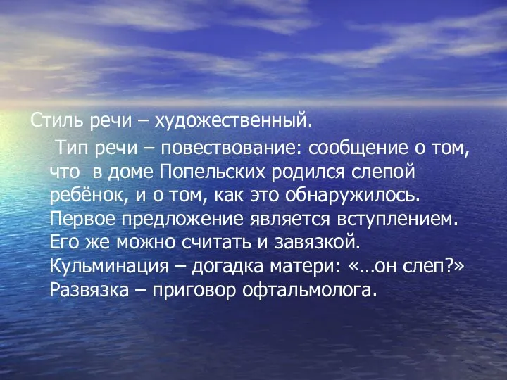 Стиль речи – художественный. Тип речи – повествование: сообщение о том,