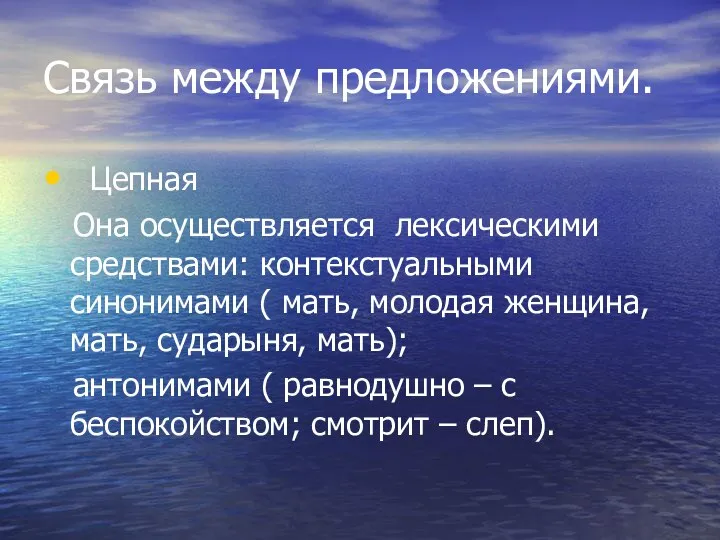 Связь между предложениями. Цепная Она осуществляется лексическими средствами: контекстуальными синонимами (