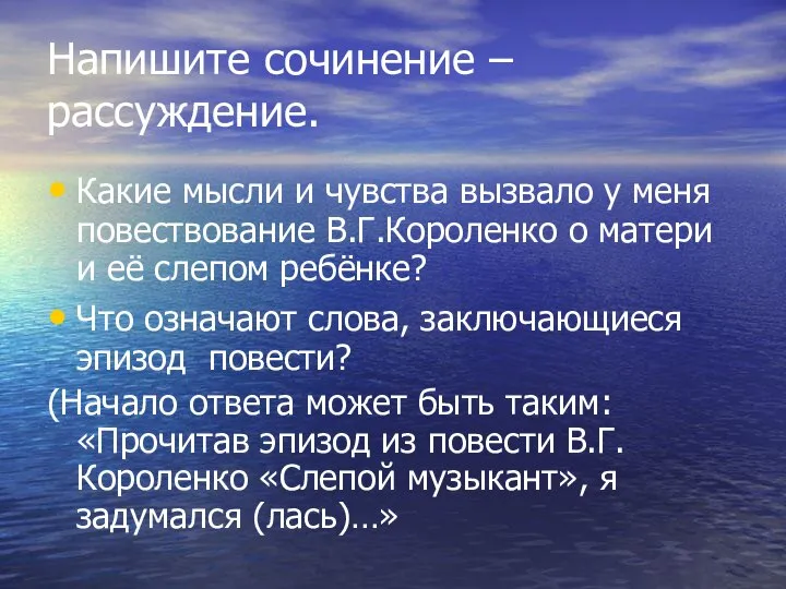 Напишите сочинение – рассуждение. Какие мысли и чувства вызвало у меня