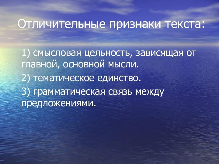 Отличительные признаки текста: 1) смысловая цельность, зависящая от главной, основной мысли.