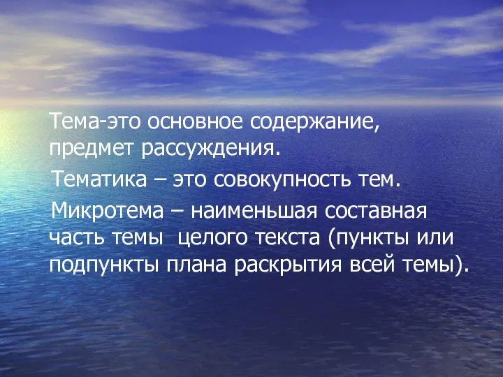 Тема-это основное содержание, предмет рассуждения. Тематика – это совокупность тем. Микротема