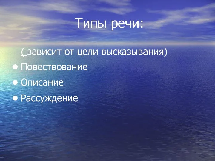 Типы речи: ( зависит от цели высказывания) Повествование Описание Рассуждение