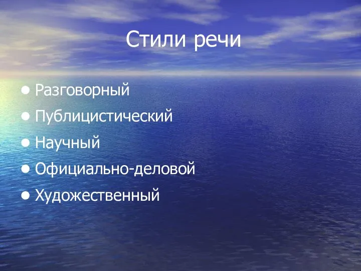 Стили речи Разговорный Публицистический Научный Официально-деловой Художественный