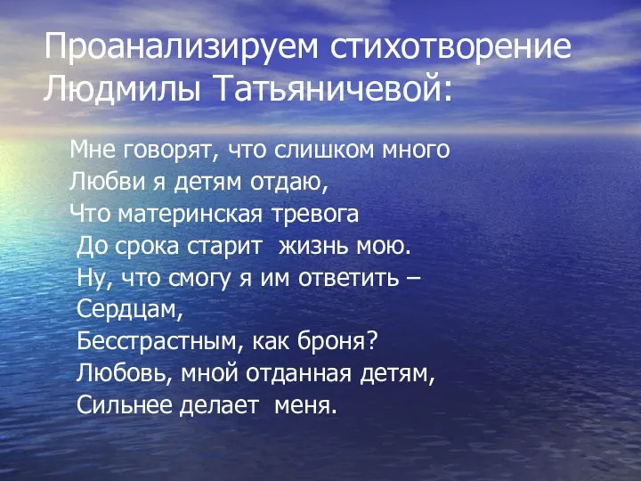 Проанализируем стихотворение Людмилы Татьяничевой: Мне говорят, что слишком много Любви я