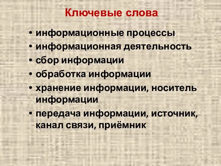 Ключевые слова информационные процессы информационная деятельность сбор информации обработка информации хранение