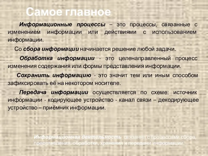 Самое главное Информационные процессы – это процессы, связанные с изменением информации