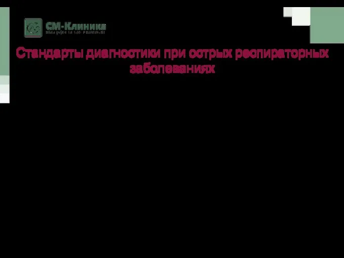 Стандарты диагностики при острых респираторных заболеваниях Первый этап диагностики: Клинический анализ