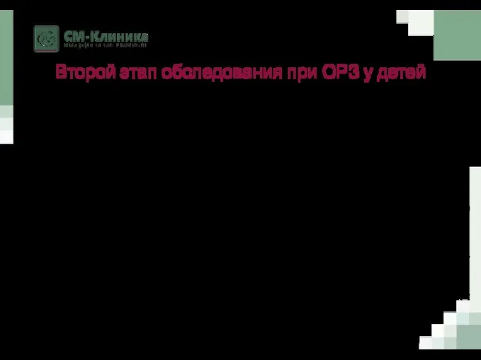 Второй этап обследования при ОРЗ у детей 2 этап диагностики (