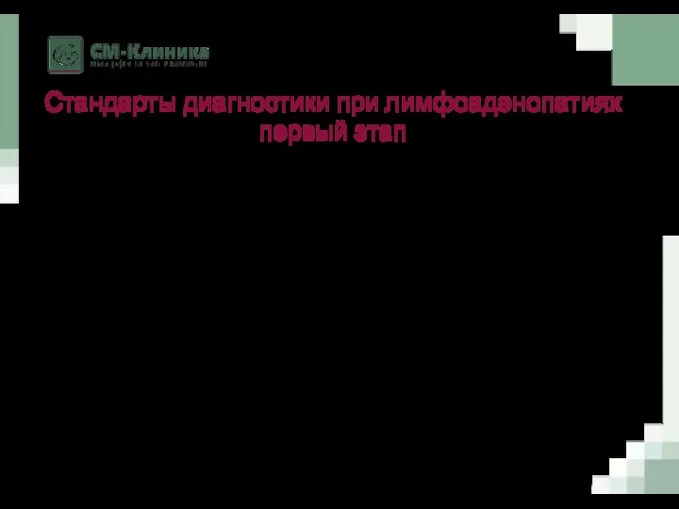 Стандарты диагностики при лимфоаденопатиях первый этап КАК лейкоцитарной формулой. Б/Х крови