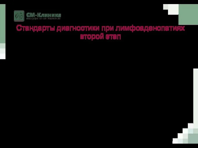 Стандарты диагностики при лимфоаденопатиях второй этап Туберкулезный анамнез - динамика туберкулиновых