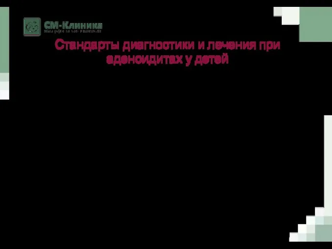 Стандарты диагностики и лечения при аденоидитах у детей Первый этап: КАК