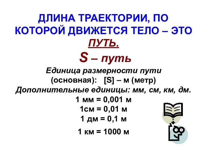 ДЛИНА ТРАЕКТОРИИ, ПО КОТОРОЙ ДВИЖЕТСЯ ТЕЛО – ЭТО ПУТЬ. S –