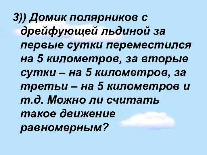 3)) Домик полярников с дрейфующей льдиной за первые сутки переместился на