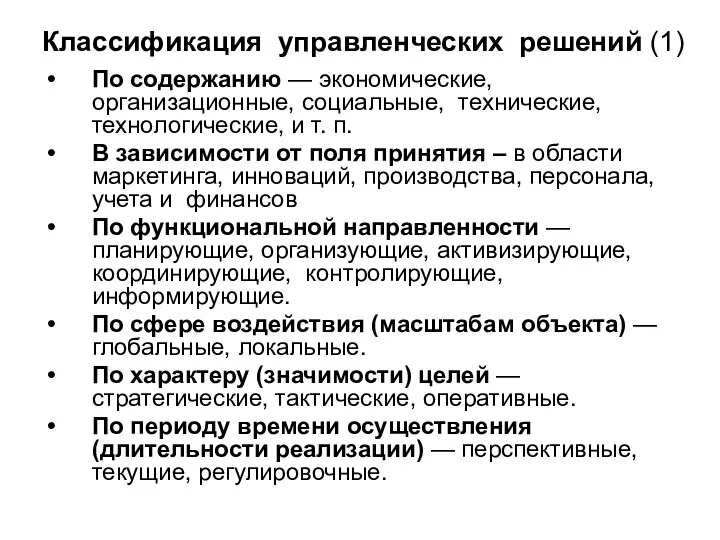 Классификация управленческих решений (1) По содержанию — экономические, организационные, социальные, технические,