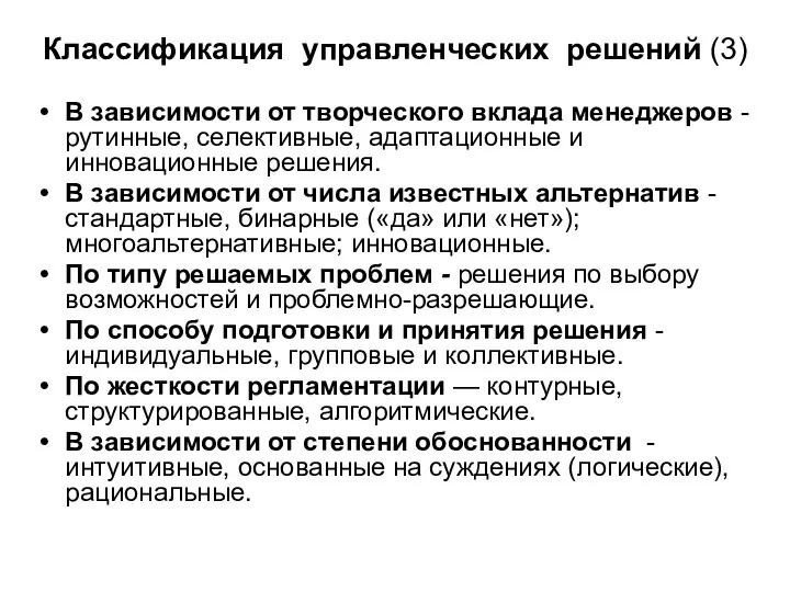 Классификация управленческих решений (3) В зависимости от творческого вклада менеджеров -