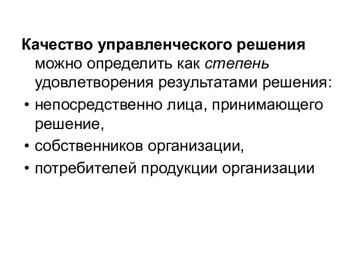 Качество управленческого решения можно определить как степень удовлетворения результатами решения: непосредственно