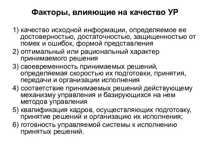 Факторы, влияющие на качество УР 1) качество исходной информации, определяемое ее