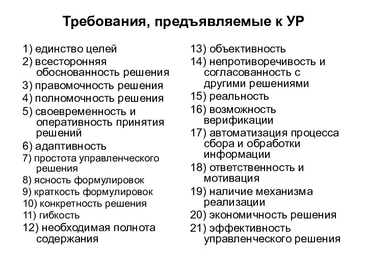 Требования, предъявляемые к УР 1) единство целей 2) всесторонняя обоснованность решения