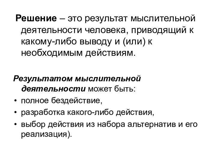 Решение – это результат мыслительной деятельности человека, приводящий к какому-либо выводу