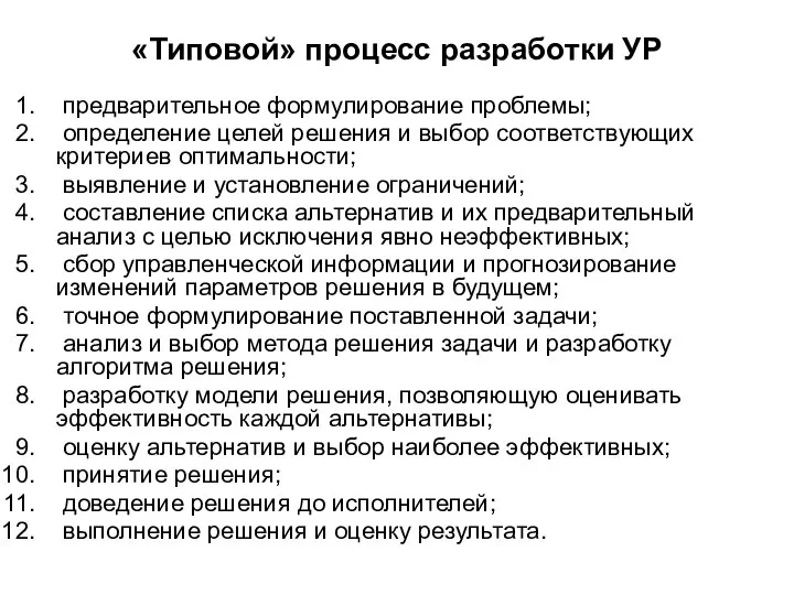 «Типовой» процесс разработки УР предварительное формулирование проблемы; определение целей решения и