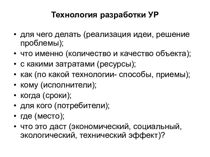 Технология разработки УР для чего делать (реализация идеи, решение проблемы); что