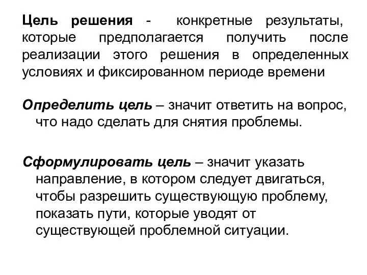 Цель решения - конкретные результаты, которые предполагается получить после реализации этого