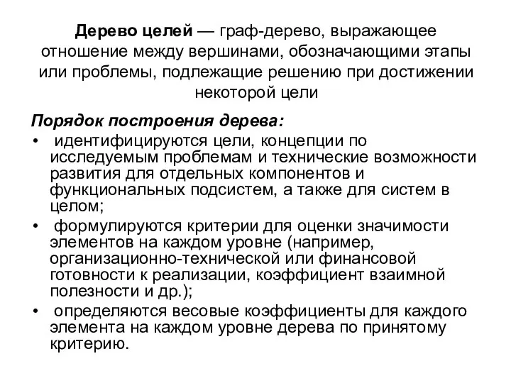 Дерево целей — граф-дерево, выражающее отношение между вершинами, обозначающими этапы или