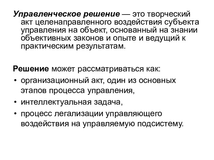 Управленческое решение — это творческий акт целенаправленного воздействия субъекта управления на