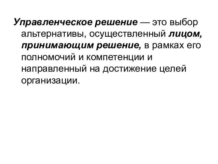 Управленческое решение — это выбор альтернативы, осуществленный лицом, принимающим решение, в