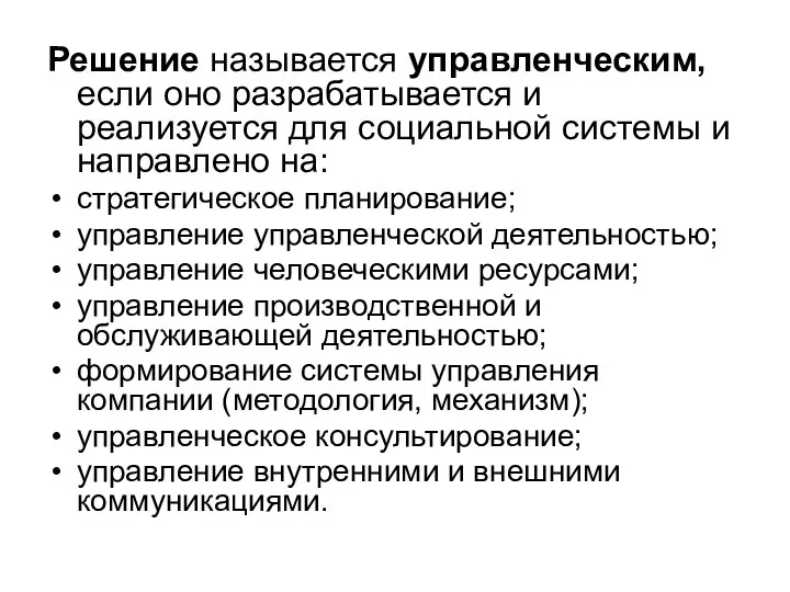 Решение называется управленческим, если оно разрабатывается и реализуется для социальной системы