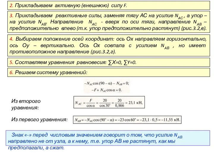 2. Прикладываем активную (внешнюю) силу F. 3. Прикладываем реактивные силы, заменяя