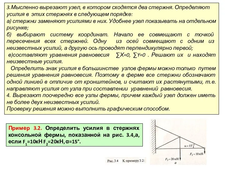 3.Мысленно вырезают узел, в котором сходятся два стержня. Определяют усилия в