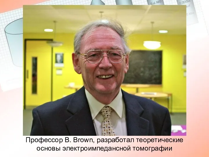 Профессор B. Brown, разработал теоретические основы электроимпедансной томографии