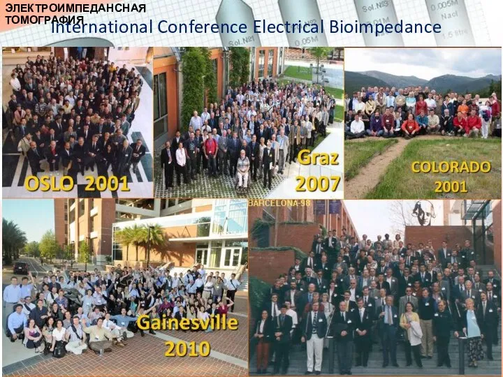 International Conference Electrical Bioimpedance ЭЛЕКТРОИМПЕДАНСНАЯ ТОМОГРАФИЯ