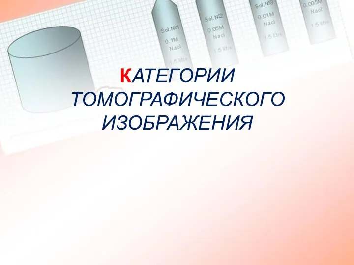 КАТЕГОРИИ ТОМОГРАФИЧЕСКОГО ИЗОБРАЖЕНИЯ