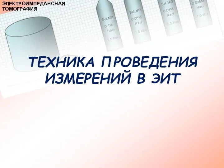 ТЕХНИКА ПРОВЕДЕНИЯ ИЗМЕРЕНИЙ В ЭИТ ЭЛЕКТРОИМПЕДАНСНАЯ ТОМОГРАФИЯ