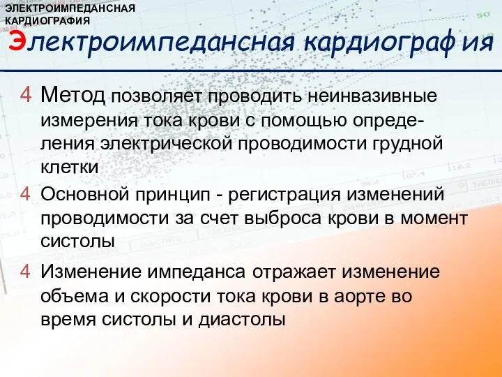 Метод позволяет проводить неинвазивные измерения тока крови с помощью опреде-ления электрической