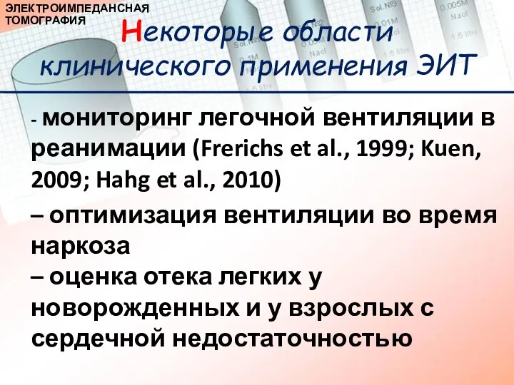 - мониторинг легочной вентиляции в реанимации (Frerichs et al., 1999; Kuen,